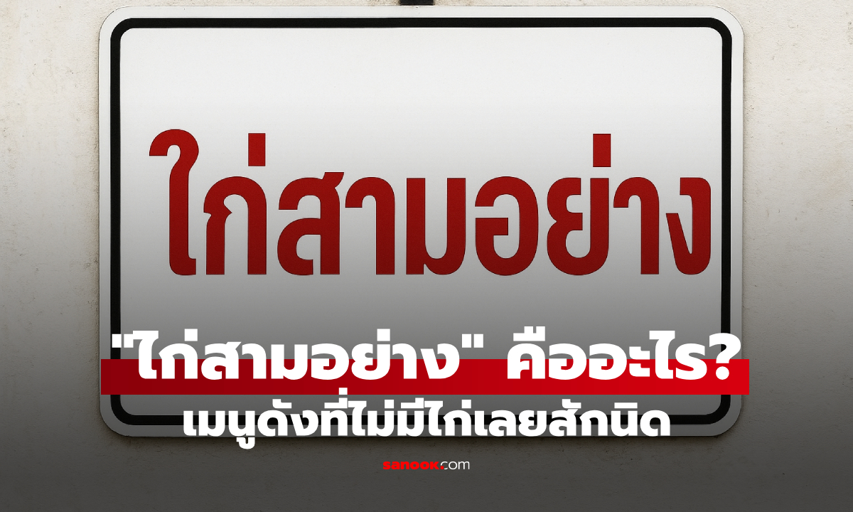 นึกว่ามีไก่ "ไก่สามอย่าง" เมนูที่หลอกสายกินมาแล้วนับไม่ถ้วน
