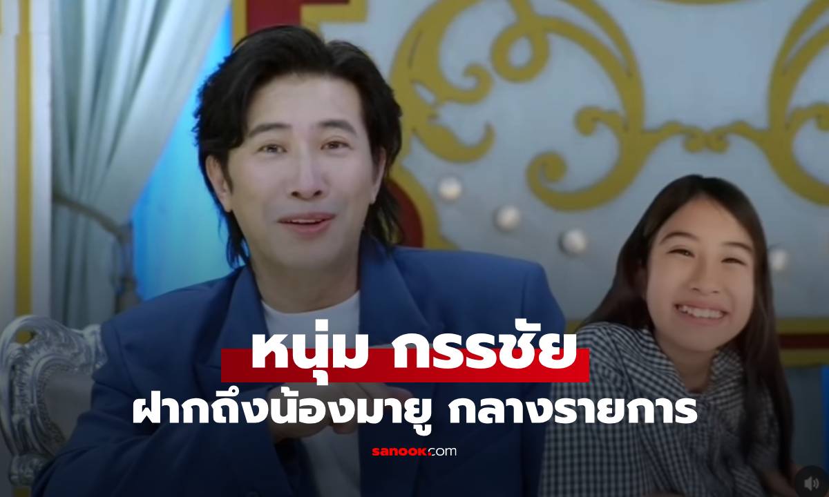 "หนุ่ม กรรชัย" ฝากถึง "น้องมายู" กลางรายการสามแซ่บ หลังฟังคำพูดลูกสาวพีท ทองเจือ