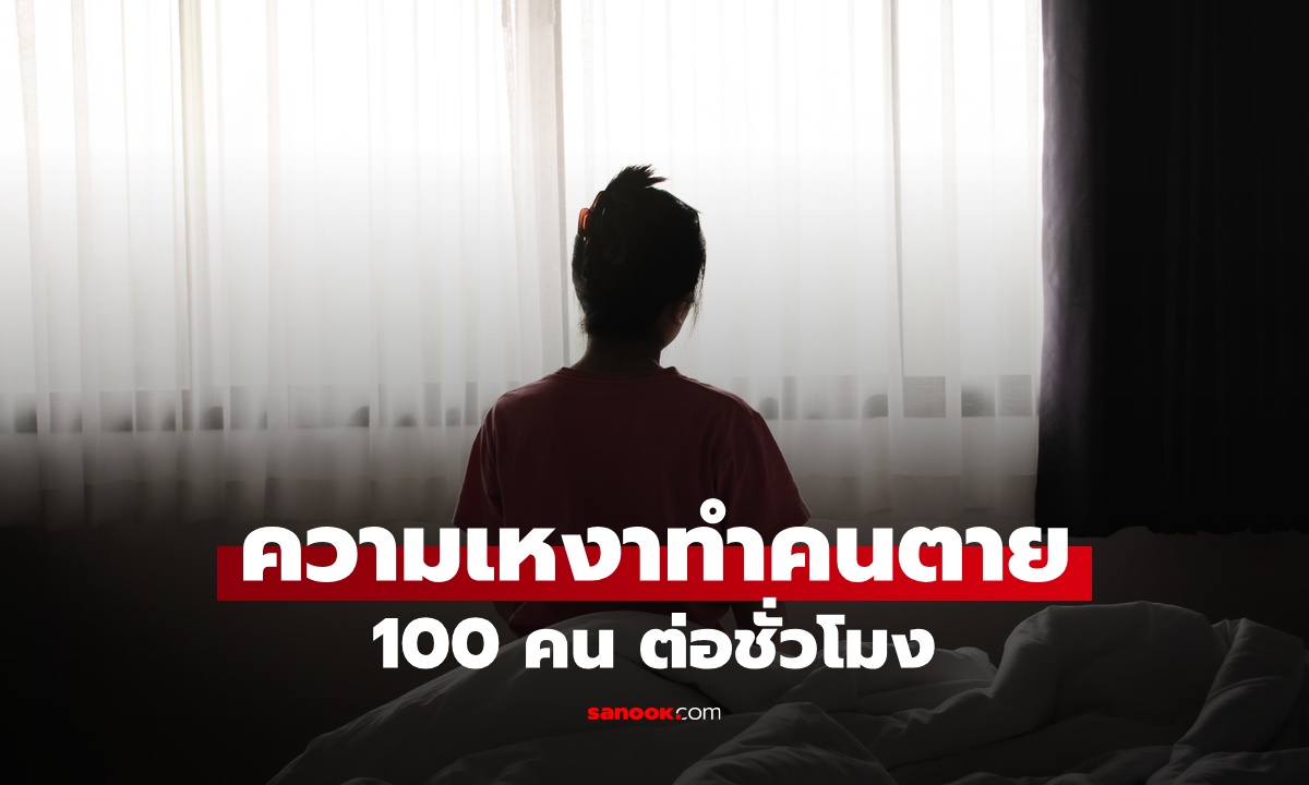 WHO ยืนยัน "ความเหงา" ตัวการทำคนตาย รู้สถิติ "รายชั่วโมง" แล้วยิ่งเศร้า