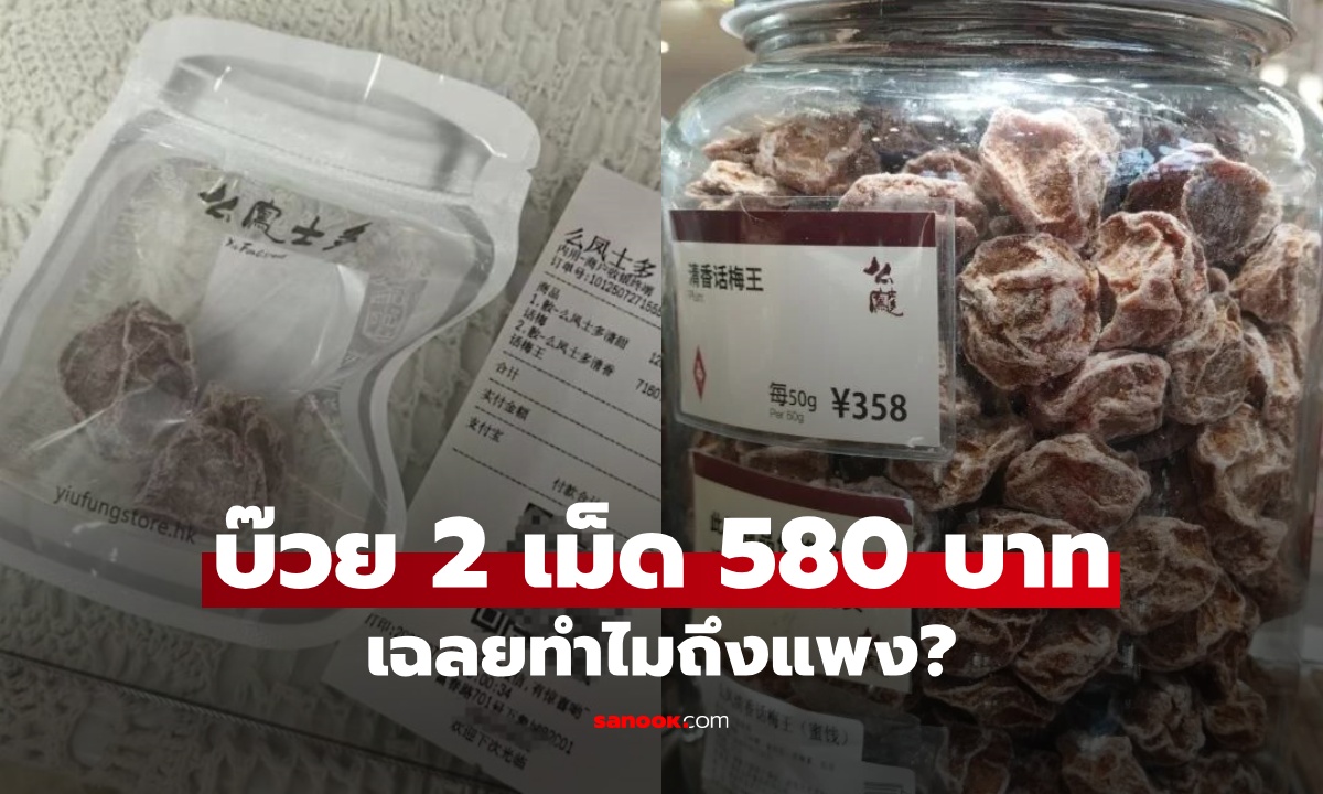 อ่านไม่ผิด บ๊วย 2 เม็ด ราคา 580 บาท เฉลยทำไมถึงแพง รีวิวรสชาติสั้นๆ