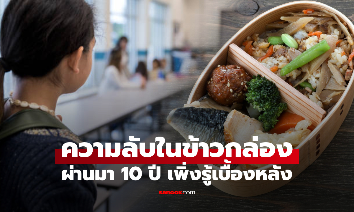ตอนมัธยมไม่มีเงิน แต่เพื่อนมักแบ่ง "ข้าวกล่อง" ให้กิน ผ่านมา 10 ปีถึงรู้ความจริงน้ำตาไหล