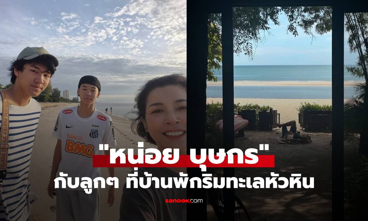 "หน่อย บุษกร" เปิดภาพวันหยุดกับลูกๆ ที่บ้านพักหัวหิน เดินไม่กี่ก้าวถึงทะเล