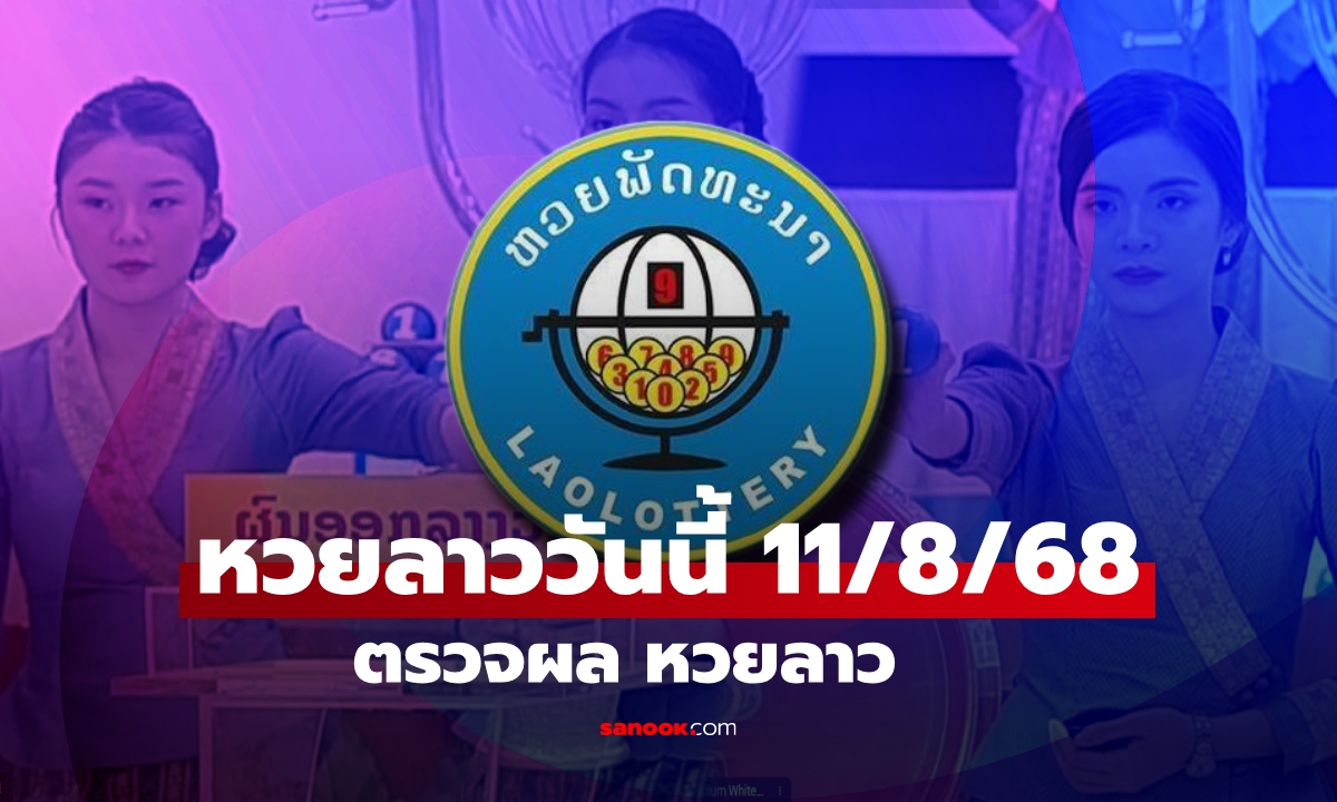 หวยลาววันนี้ 11 สิงหาคม 2568 ผลหวยลาววันนี้ ออกอะไร