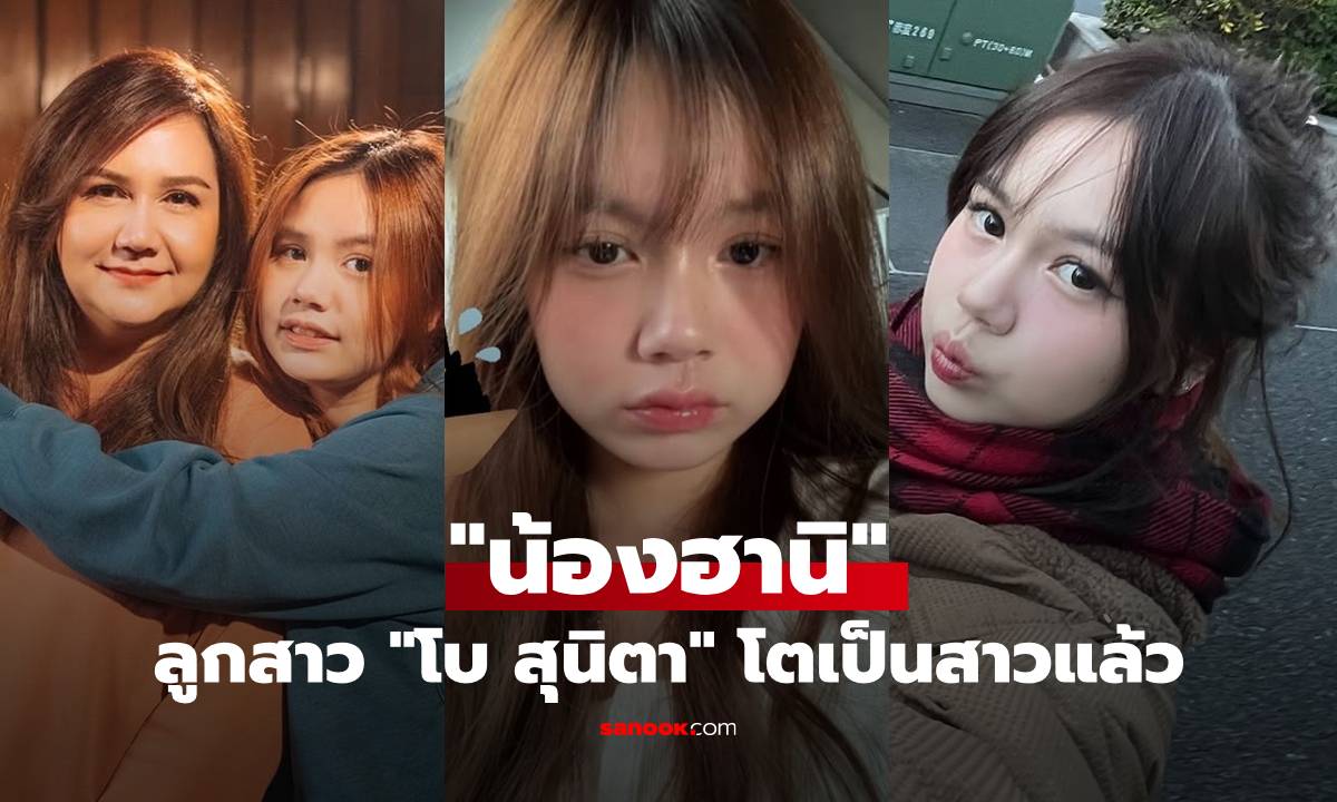 "โบ สุนิตา" โพสต์อวยพรวันเกิด "น้องฮานิ" ลูกสาววัย 16 โตเป็นสาวแถมสวยด้วย