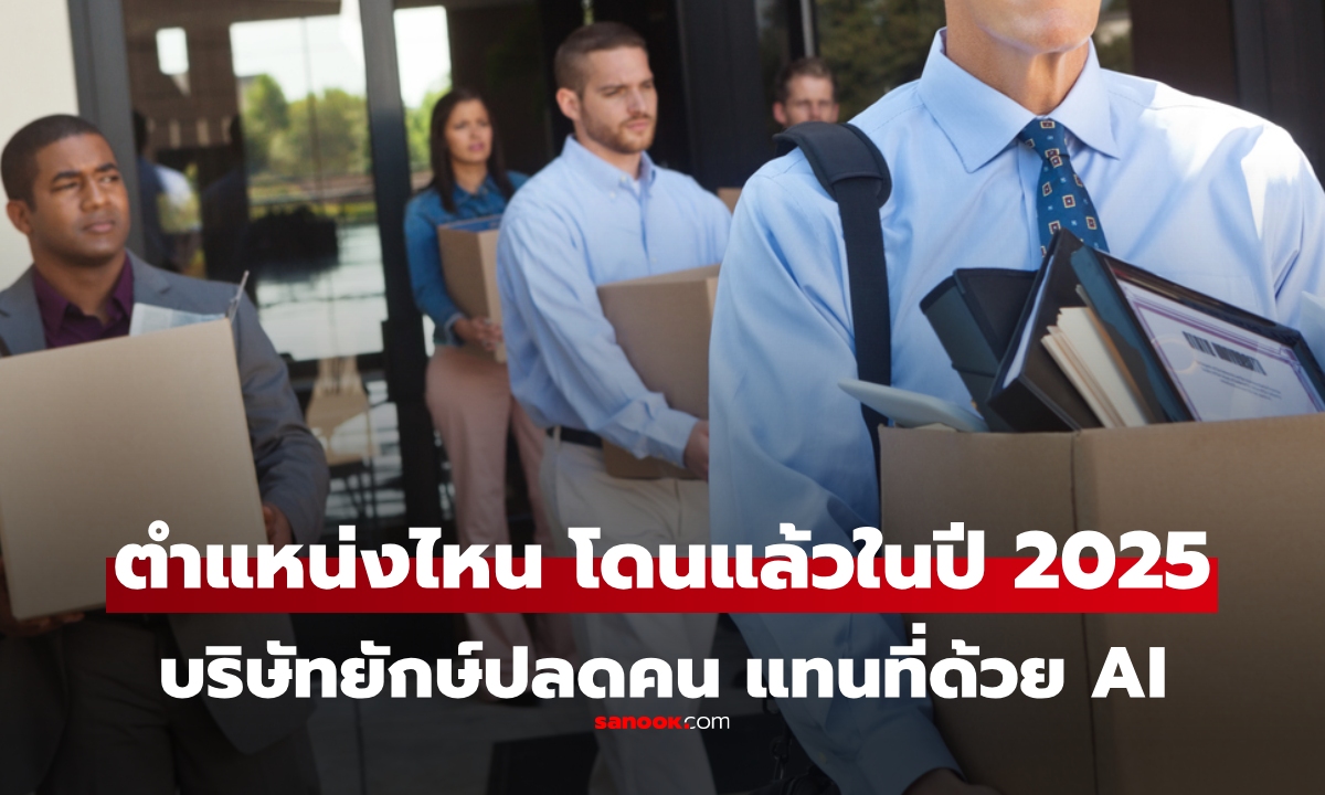 เกิดขึ้นจริงแล้ว! 5 บริษัทยักษ์ใหญ่ ปลดพนักงานแทนที่ด้วย AI ตำแหน่งไหนโดนก่อน!?