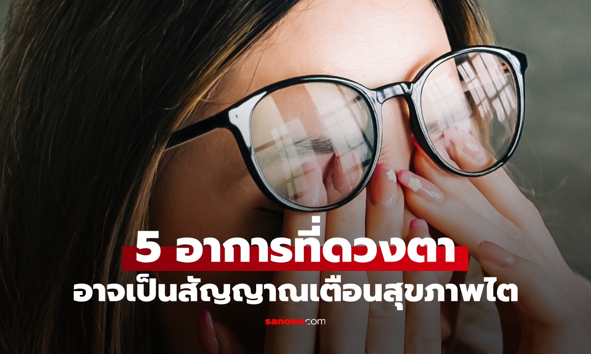 5 อาการที่ดวงตา อาจเป็นสัญญาณเตือน "สุขภาพไต" ความเชื่อมโยงที่คาดไม่ถึง
