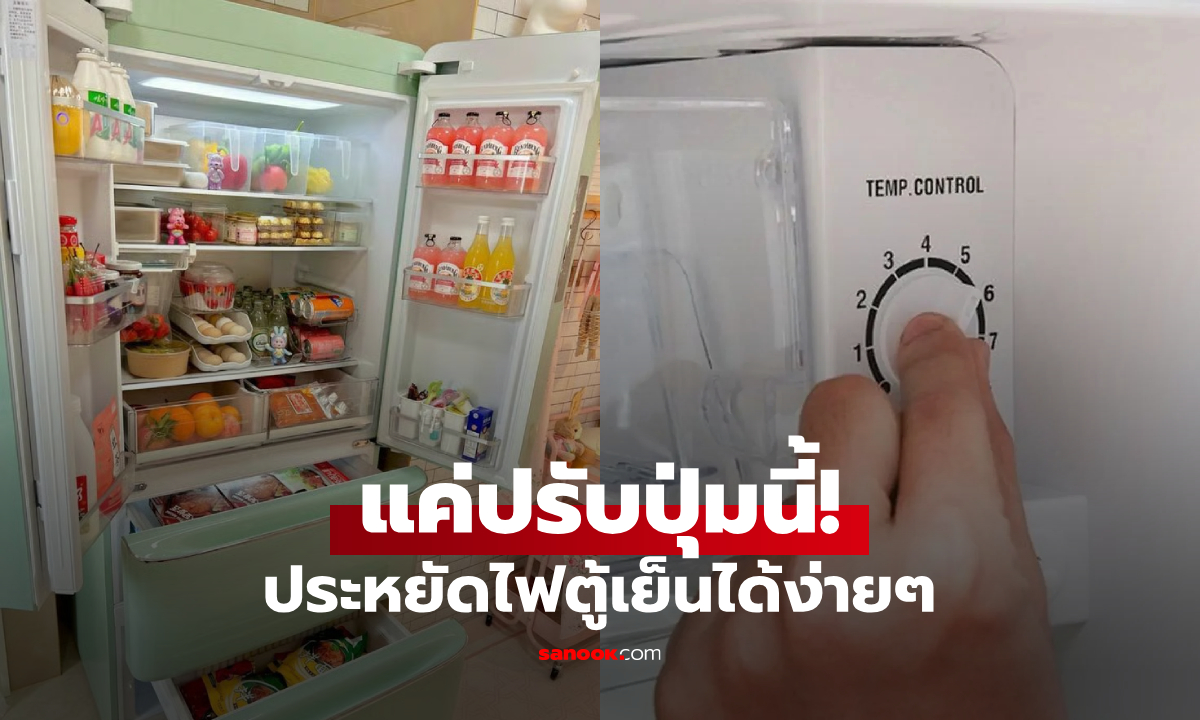 คนไทยรู้ยัง? ต่างชาติแนะ ประหยัดไฟตู้เย็นได้ง่ายๆ แค่ปรับ "ปุ่มนี้" หลายคนใช้ผิดมานาน