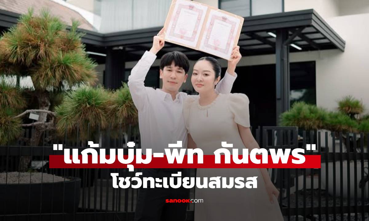 มีเจ้าของแล้วจ้า! "แก้มบุ๋ม-พีท" โชว์ใบทะเบียนสมรส ลุ้นข่าวดีต่อไป