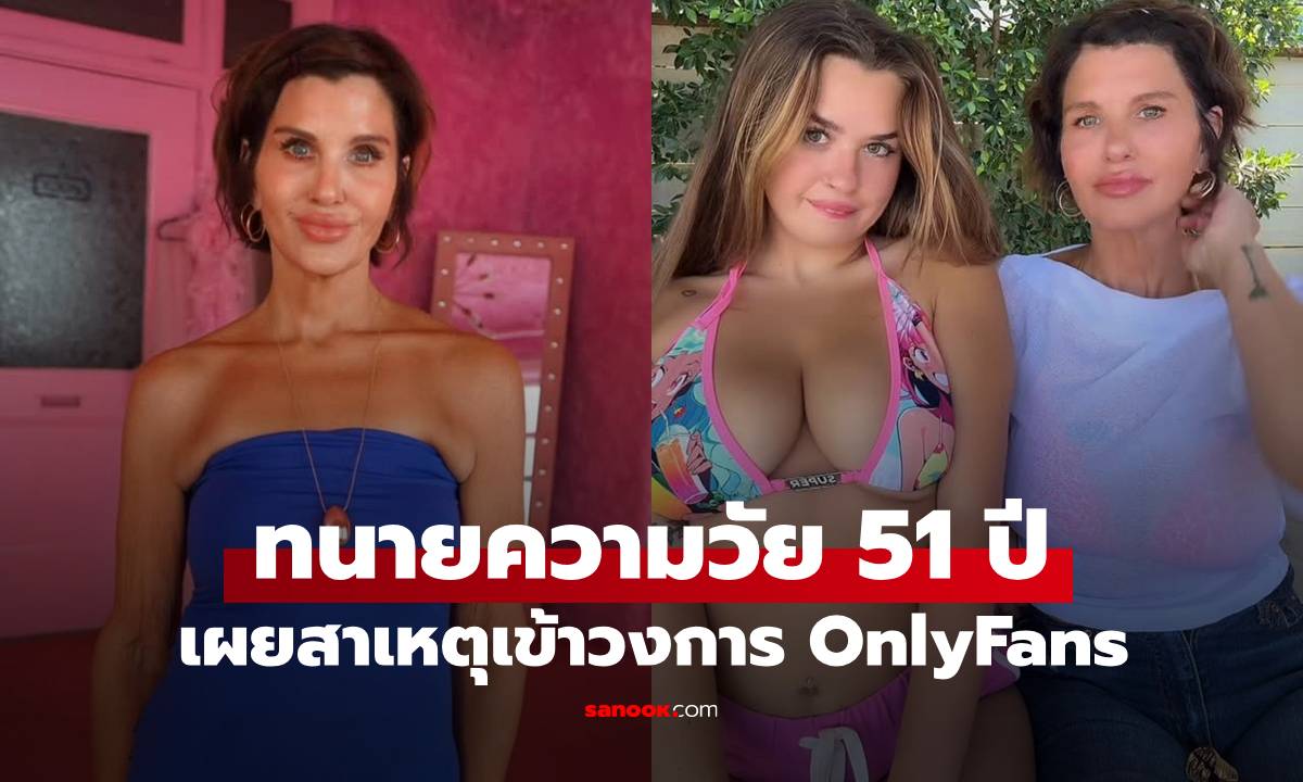 ตามรอยลูกสาว! ทนายวัย 51 ทิ้งวงการกฎหมาย เผยสาเหตุผันตัวทำ OnlyFans