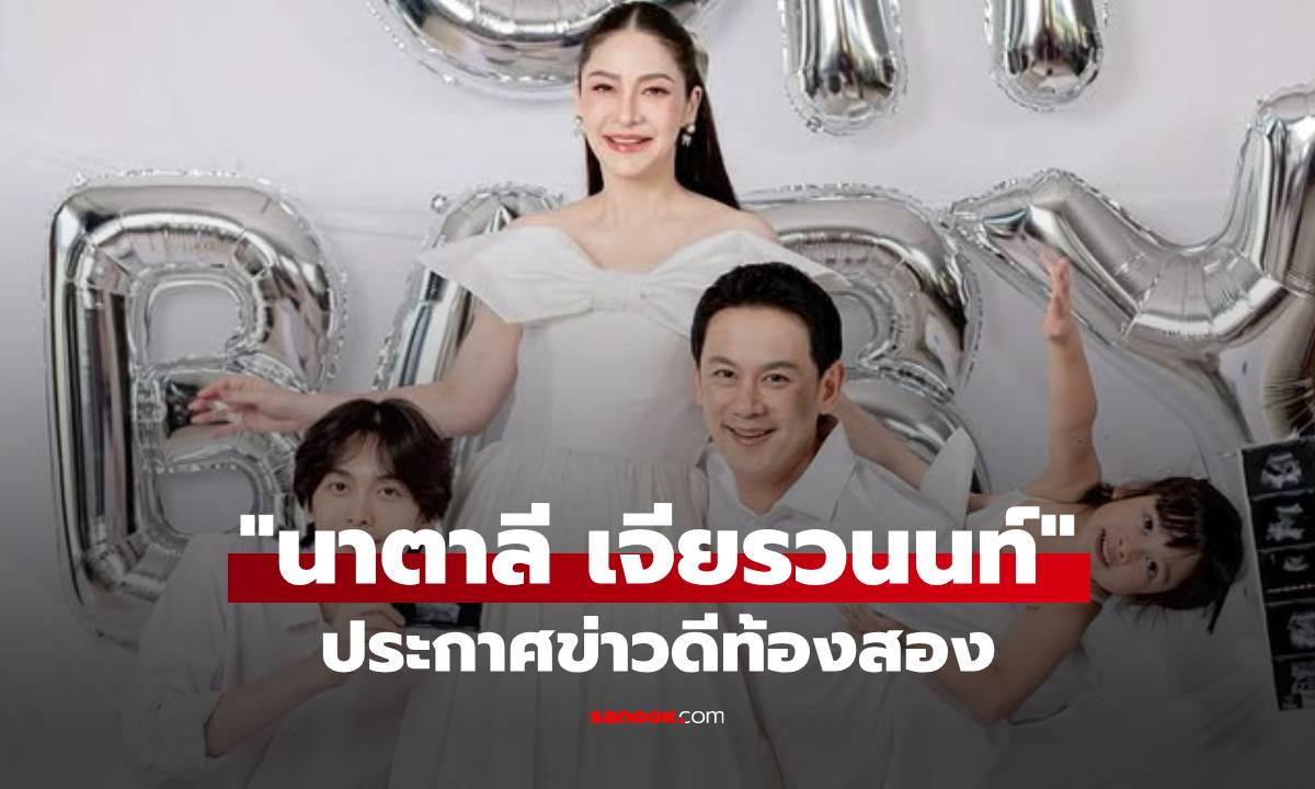 "นาตาลี เจียรวนนท์" ประกาศข่าวดีตั้งท้องลูกคนที่สอง เผยภาพครอบครัวสุดอบอุ่น