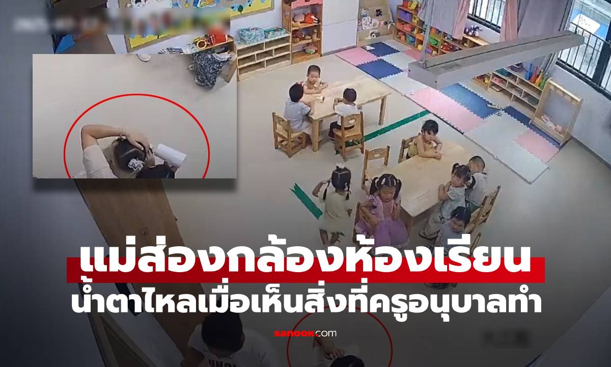 แม่ทำงานยุ่ง ดูกล้องในห้องเรียนอนุบาลของลูก ถึงกับร้องไห้เมื่อเห็นการกระทำของครู