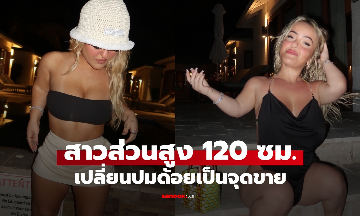 สาว OnlyFans ส่วนสูง 120 ซม. เปลี่ยนปมด้อยเป็นจุดขาย กลายเป็นดาวดังสุดแซ่บ!