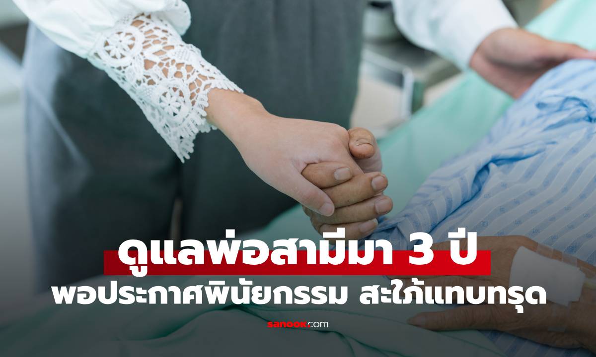ดูแลพ่อสามีมา 3 ปี จนใกล้สิ้นใจ วันที่บ้านสามีประกาศพินัยกรรม ทำสะใภ้แทบทรุด