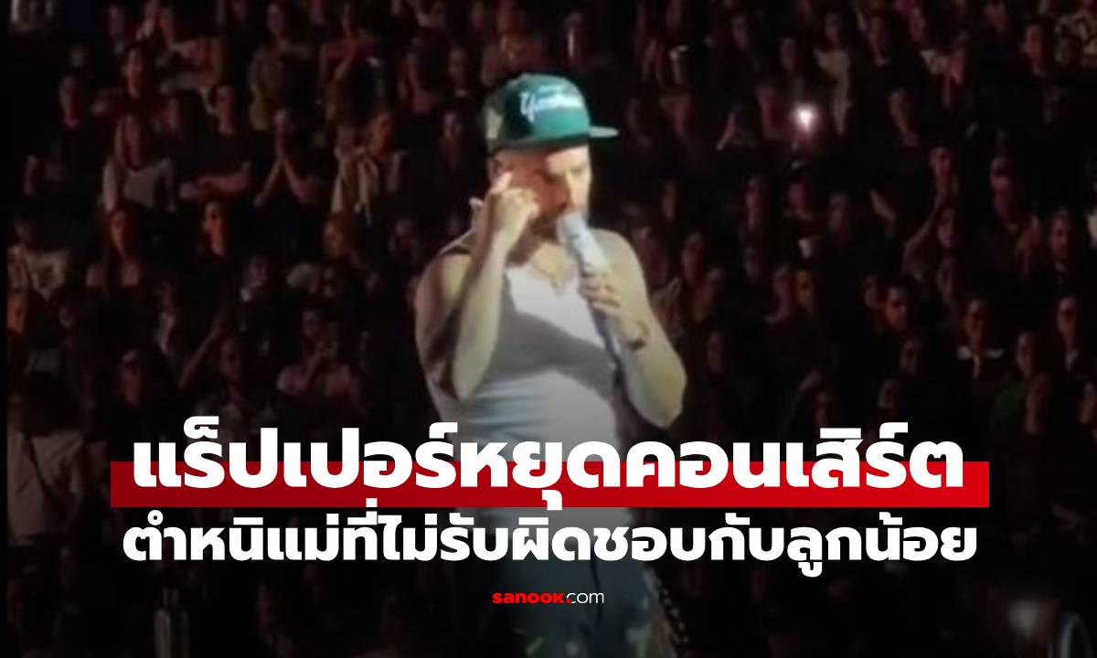 แร็ปเปอร์ดังสั่งหยุดคอนเสิร์ต! ตำหนิแม่ที่ "ไร้ความรับผิดชอบ" กับลูก 1 ขวบ (มีคลิป)