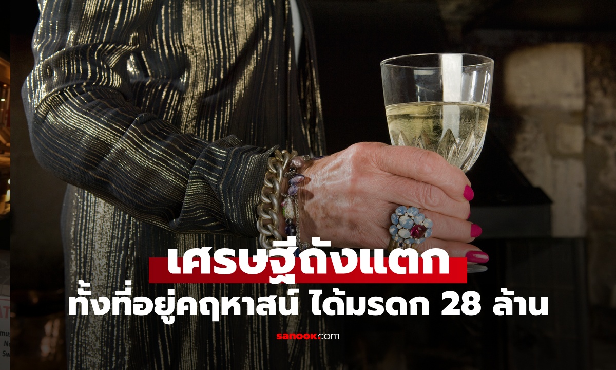 หญิงอยู่คฤหาสน์หรู ได้มรดก 28 ล้าน เผย 2 ข้อผิดพลาด กลายเป็นเศรษฐีถังแตก