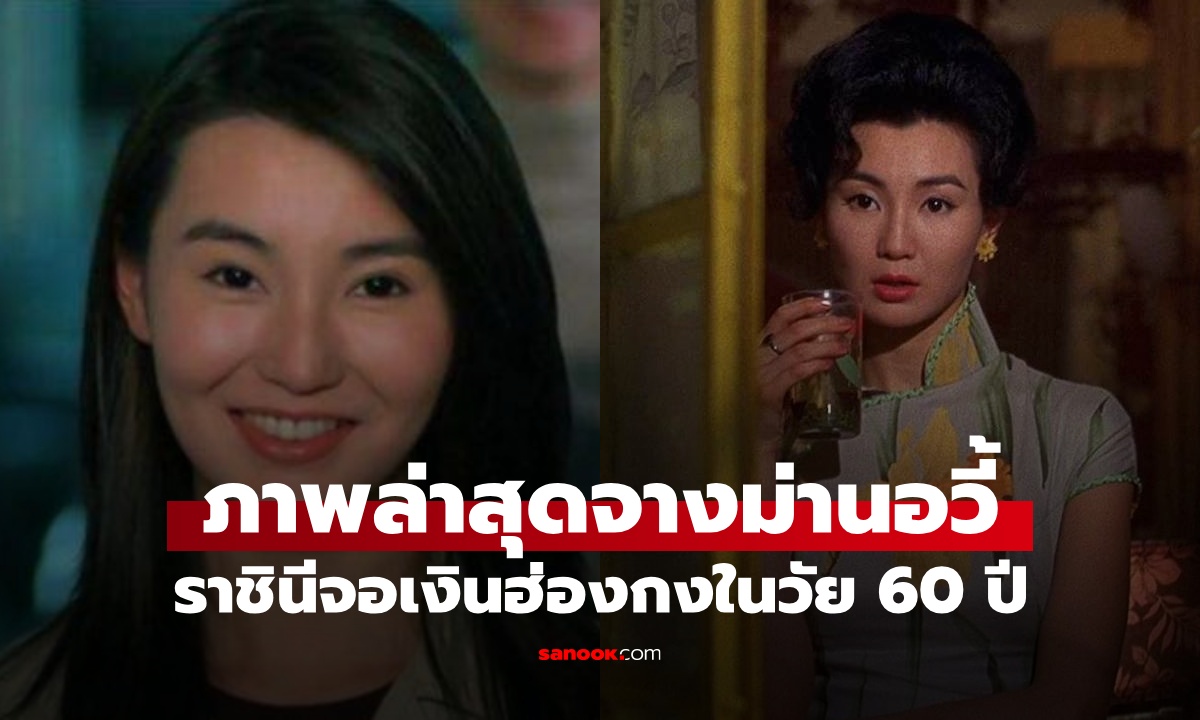 ตำนาน "ราชินีจอเงินฮ่องกง" ผู้ชนะใจเฉินหลง กลับมาสร้างเซอร์ไพรส์ในวัย 60 ปี