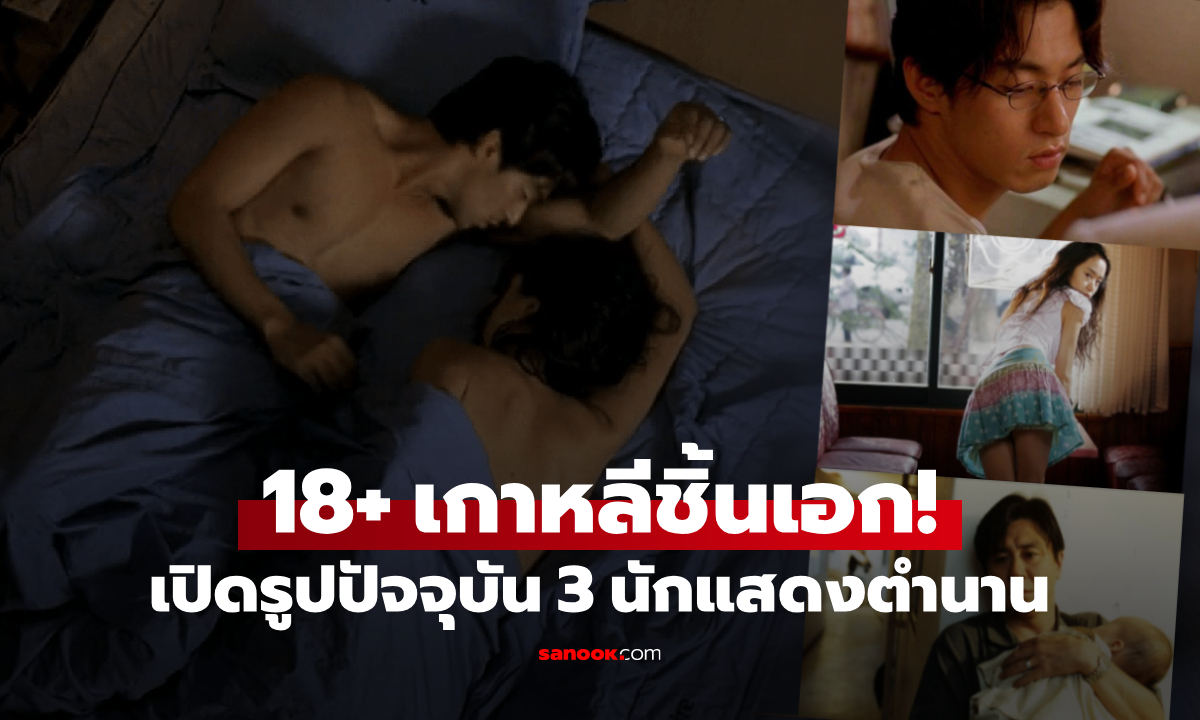 หนังเกาหลี 18+ ที่ถูกอวยว่า "ดีที่สุด" ในช่วง 20 ปีดูซ้ำไม่เบื่อ เปิดรูปปัจจุบัน 3 นักแสดงโด่งดัง!