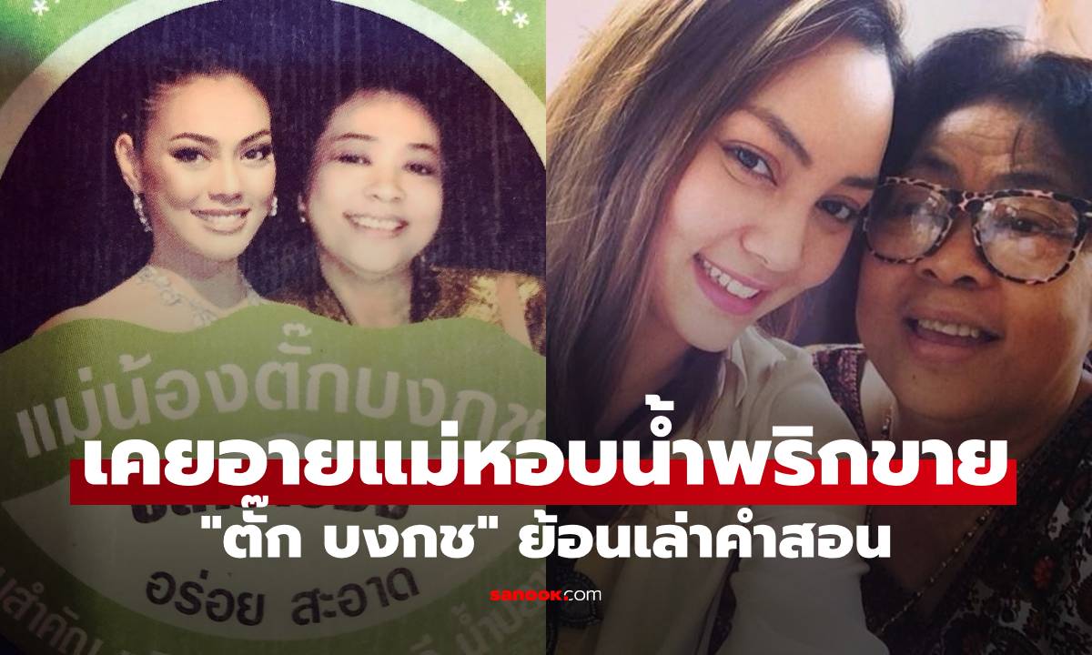 "ตั๊ก บงกช" เคยอาย แม่หอบน้ำพริกไปขายในกองถ่าย ย้อนเล่าคำสอนจำไม่เคยลืม