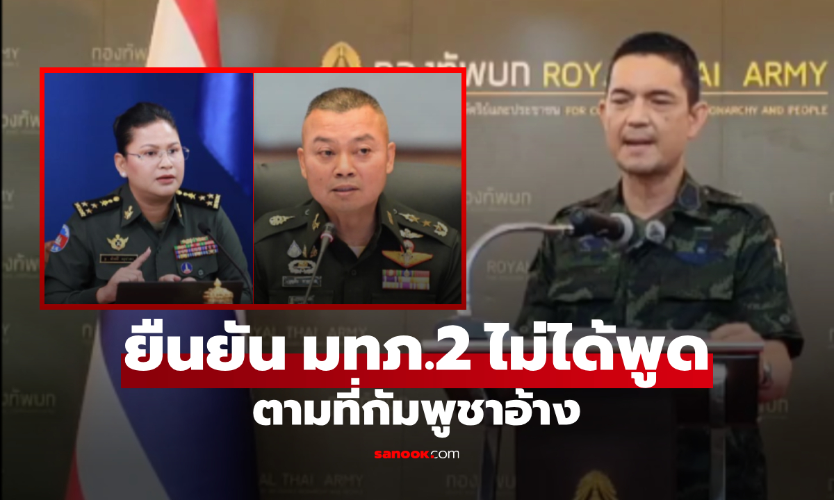 ขอโต้มาลี! โฆษก ทบ.ป้อง "แม่ทัพกุ้ง" ไม่ได้พูดยั่วยุ เรื่องใช้กำลังทหารยึดปราสาทตาควาย