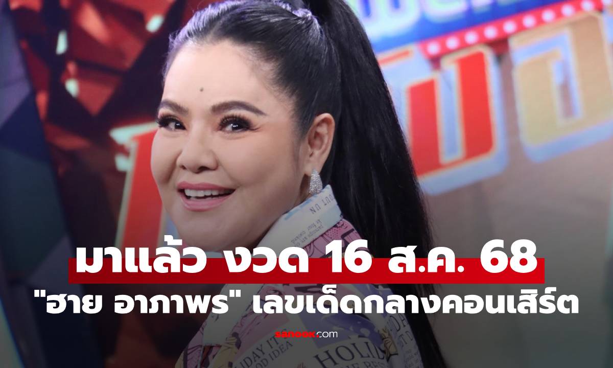 มาแล้ว "ฮาย อาภาพร" ถูกแฟนเพลงขอเลขเด็ดกลางคอนเสิร์ต งวด 16 ส.ค. 68