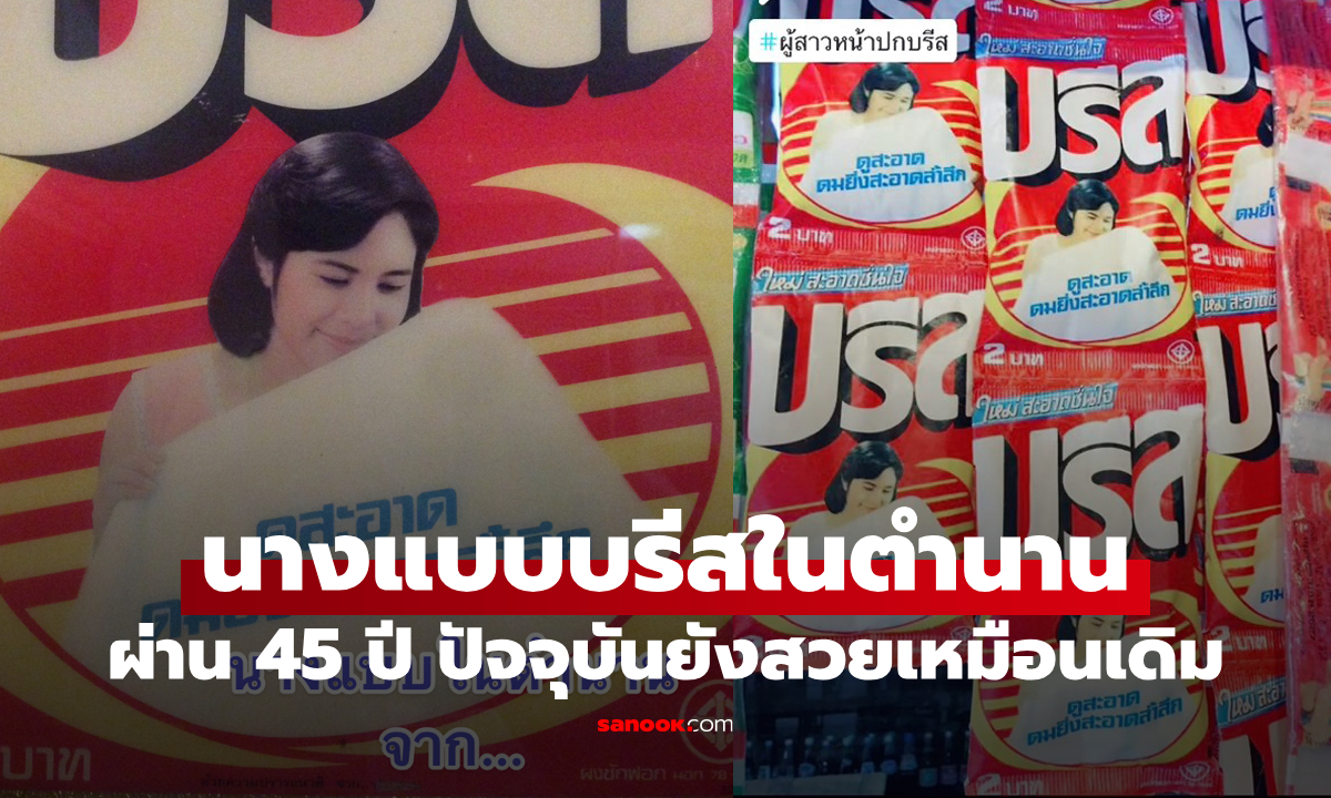 คนจริงไม่ใช่ภาพวาด! ปัจจุบันของ "นางแบบบรีสในตำนาน" ผ่านมา 45 ปียังสวยเหมือนเดิม (ภาพ)
