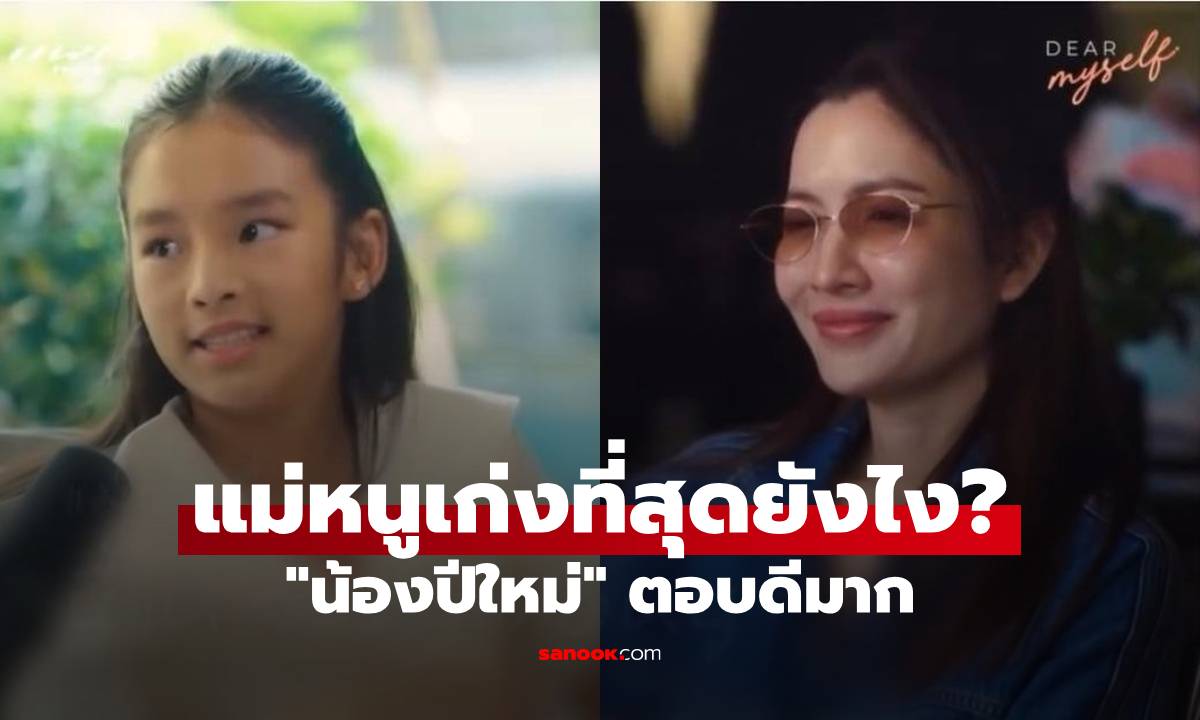 "น้องปีใหม่" ตอบดีมาก แม่หนูเก่งที่สุดยังไง? "แอฟ ทักษอร" ถึงกับกลั้นน้ำตาไม่อยู่
