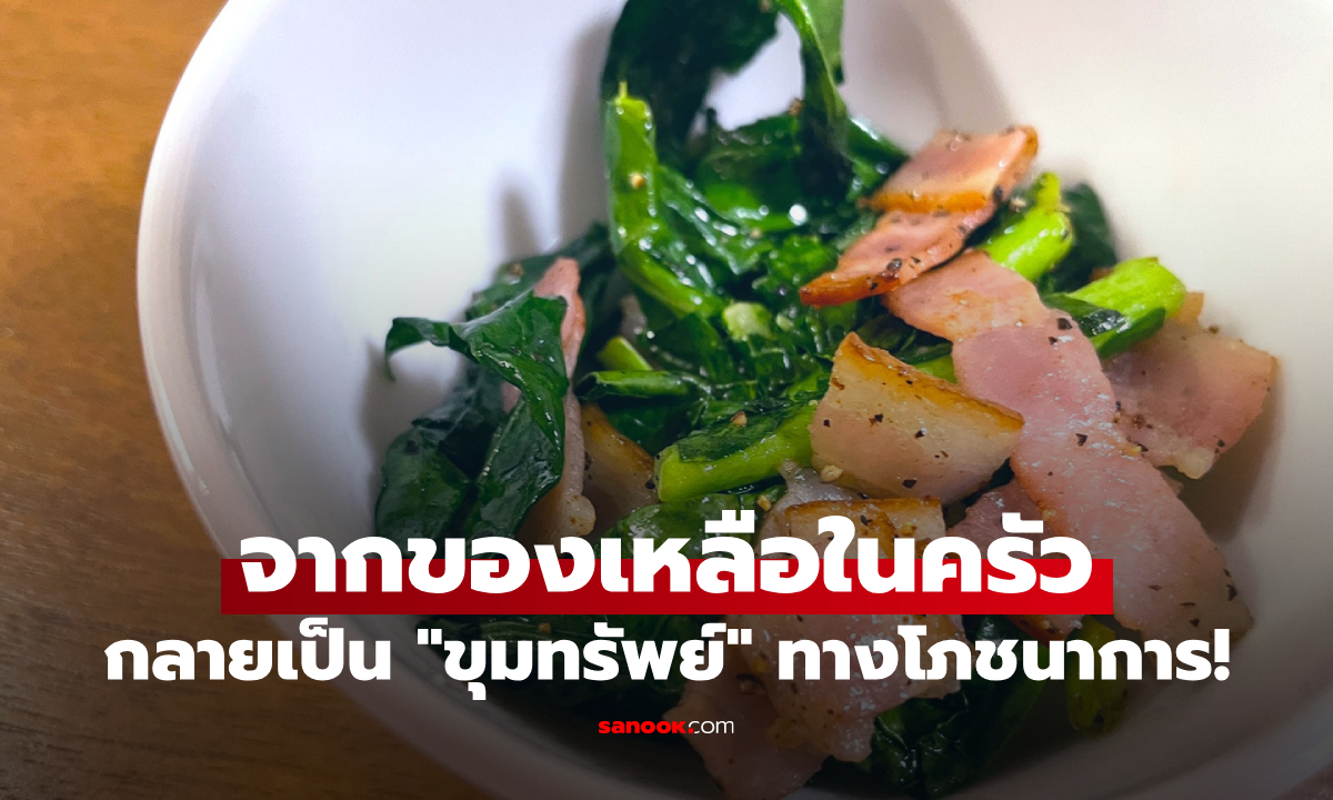 ของเหลือกลายเป็น "ขุมทรัพย์" อดีตใช้ให้อาหารหมู แท้จริงมนุษย์กินดี ลดไขมัน ฟื้นฟูตับ!