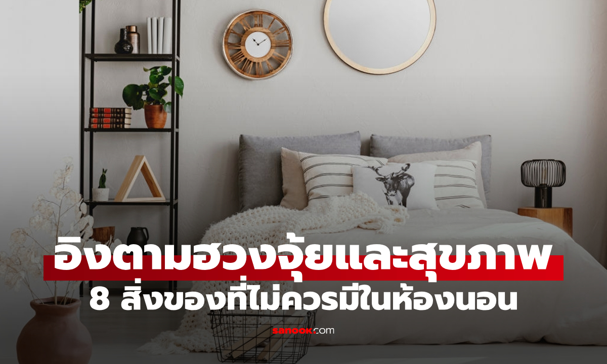 "8 สิ่งของห้ามมีในห้องนอน" อิงตามหลักฮวงจุ้ยและสุขภาพ ใครมีเอาออกไปด่วน!