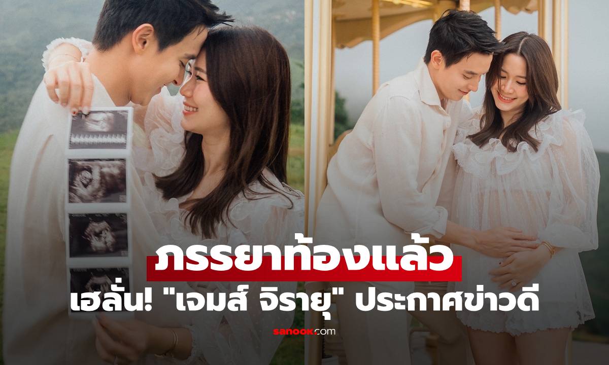 เฮลั่น! "เจมส์ จิรายุ" ประกาศข่าวดี ภรรยาสาว "โฟม เบ็ญจมาส" ท้องแล้ว