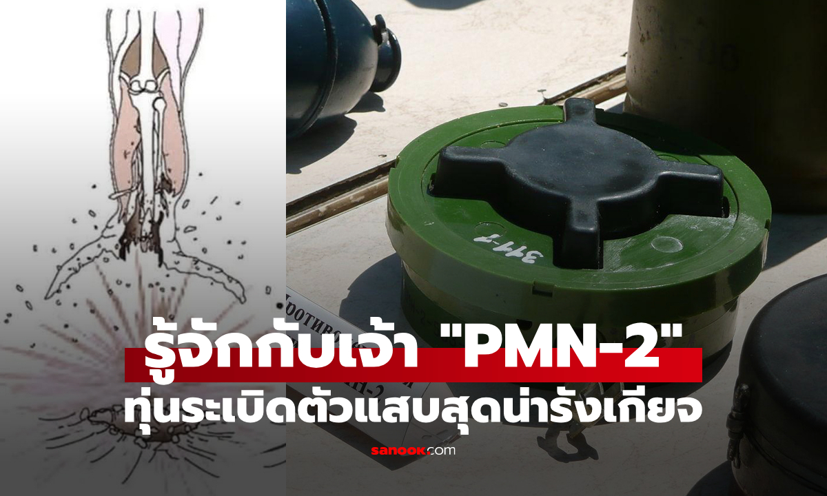 รู้จัก "PMN-2" ทุ่นระเบิดสุดน่ารังเกียจที่ทำให้พิการและคุกคามชุมชน