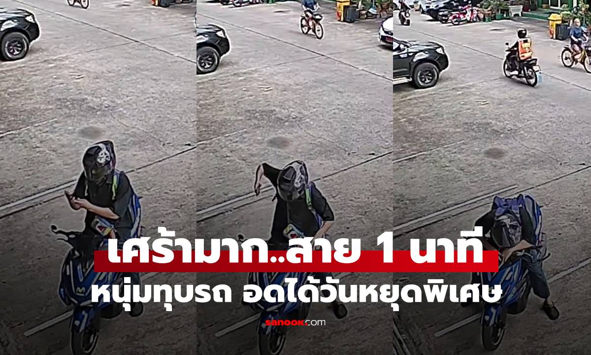 หนุ่มโมโหทุบรถ สาย 1 นาที อดได้วันหยุดพิเศษ เผยเหตุทำไมถึงมีค่ามากขนาดนี้ (มีคลิป)