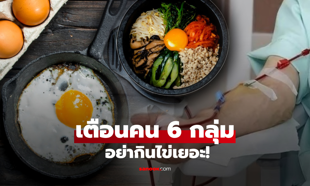"ไข่ไก่" เป็นซูเปอร์ฟู้ด แต่มีคน 6 กลุ่ม ที่ไม่ควรกินเยอะ หลายคนน่ากังวล เพราะยังไม่รู้ตัว!
