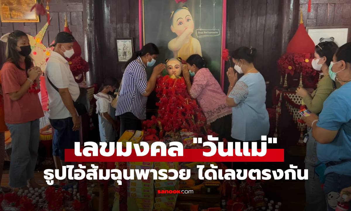 เลขมงคลวันแม่ ลูกจูงมือแม่พามามู กระซิบข้างหู "ไอ้ส้มฉุน" คอหวยอึ้งได้เลขตรงกัน