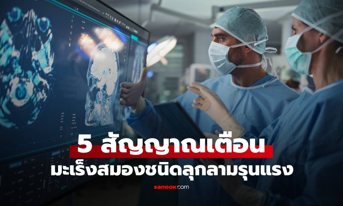 5 สัญญาณเตือน "มะเร็งสมองชนิดลุกลามรุนแรง" ผู้ป่วยมักมีชีวิตอยู่ได้เพียง 15 เดือน