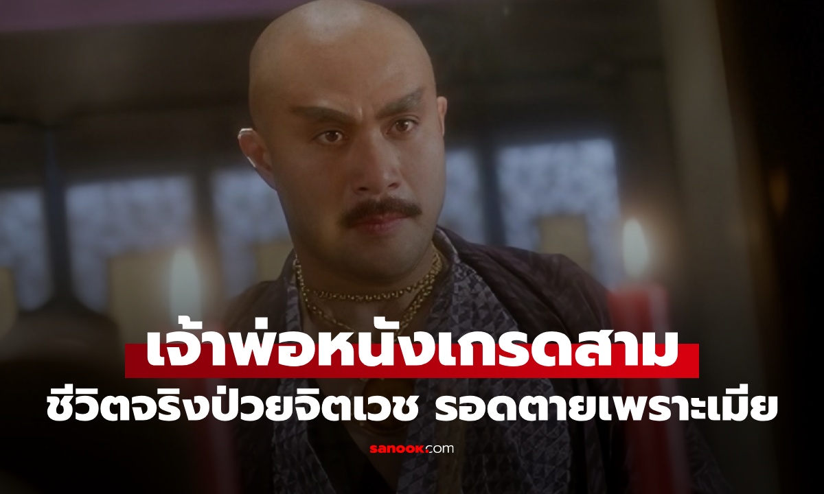 "เจ้าพ่อหนังเกรดสาม" ตำนาน Sex and Zen ชีวิตจริงป่วยจิตเวช รอดตายเพราะเมีย