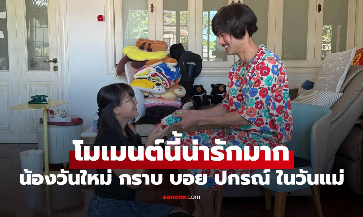 "บอย ปกรณ์" ทำถึง "น้องวันใหม่" กราบในวันแม่ จัดเต็มอินเนอร์ โมเมนต์นี้น่ารักมาก