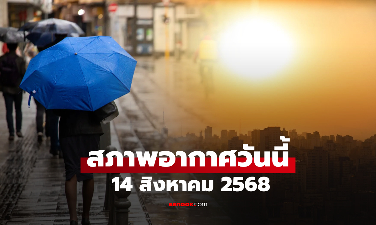 สภาพอากาศวันนี้ กรมอุตุฯ เตือนทุกภาครับมือฝน ยืนยันพายุ “โพดุล” ไม่เข้าไทย
