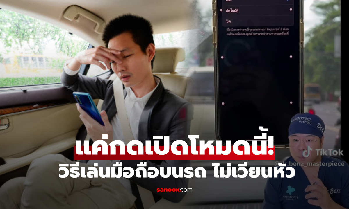 "แพทย์สอน" เล่นมือถือบนรถไม่เวียนหัว แค่กดเปิดฟีเจอร์ลับ ทริคง่ายๆ ไม่เสียเงิน ไม่ต้องกินยา!