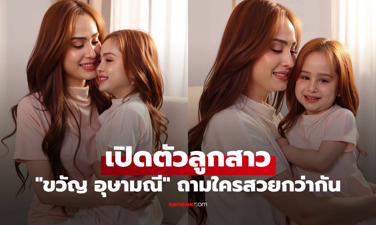 ภาพ"ขวัญ อุษามณี" ขอข้ามขั้นไปเลย เปิดตัวลูกสาว ในรูปใครสวยกว่ากัน