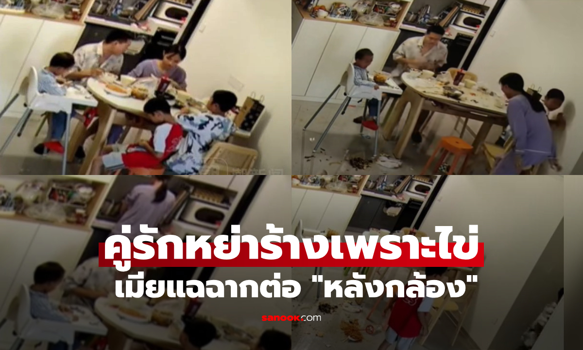 "ไข่ต้ม" ทำบ้านแตก!!! คลิปหลุดจนไวรัล ล่าสุดเมียแฉเพิ่ม "ศึกหลังกล้อง" แรงถึงขั้นหย่าผัว