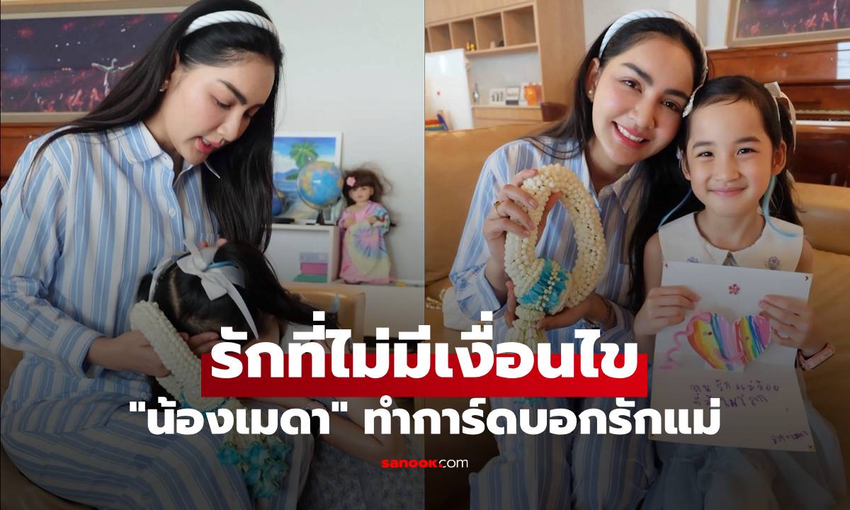 "น้องเมดา" ทำการ์ดบอกรักแม่ "ครูก้อย" โพสต์ซึ้งถึงความรักที่ไม่มีเงื่อนไข