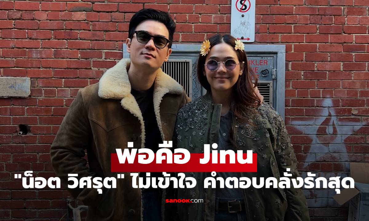 "น็อต วิศรุต" ไม่เข้าใจ "แม่ชม" บอกพ่อคือ Jinu คำตอบที่ได้บอกเลยคลั่งรักสุดๆ