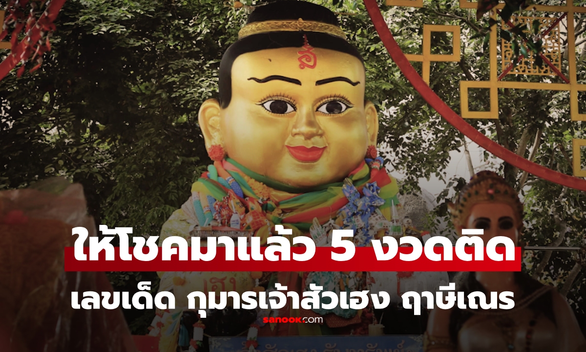 เลขเด็ด 16/8/68 ถูก 5 งวดติด! เลขเด็ดอ่างน้ำมนต์ฤาษีเณร  กุมารเจ้าสัวเฮง หวยงวดนี้