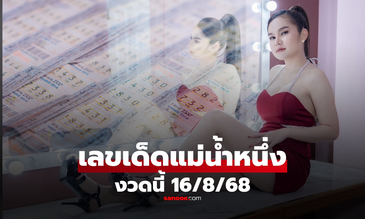เลขเด็ด "แม่น้ำหนึ่ง" งวด 16/8/68 มาแล้ว! คอหวยห้ามพลาด หวย 16 สิงหาคม 2568
