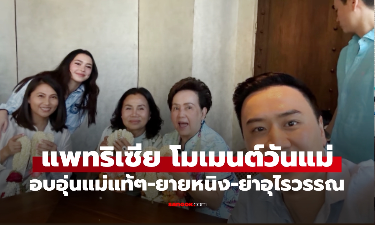"แพทริเซีย" สะใภ้เล็กบ้านรังษีสิงห์พิพัฒน์ โมเมนต์วันแม่กับแม่แท้ๆ-ยายหนิง-ย่าอุไรวรรณ