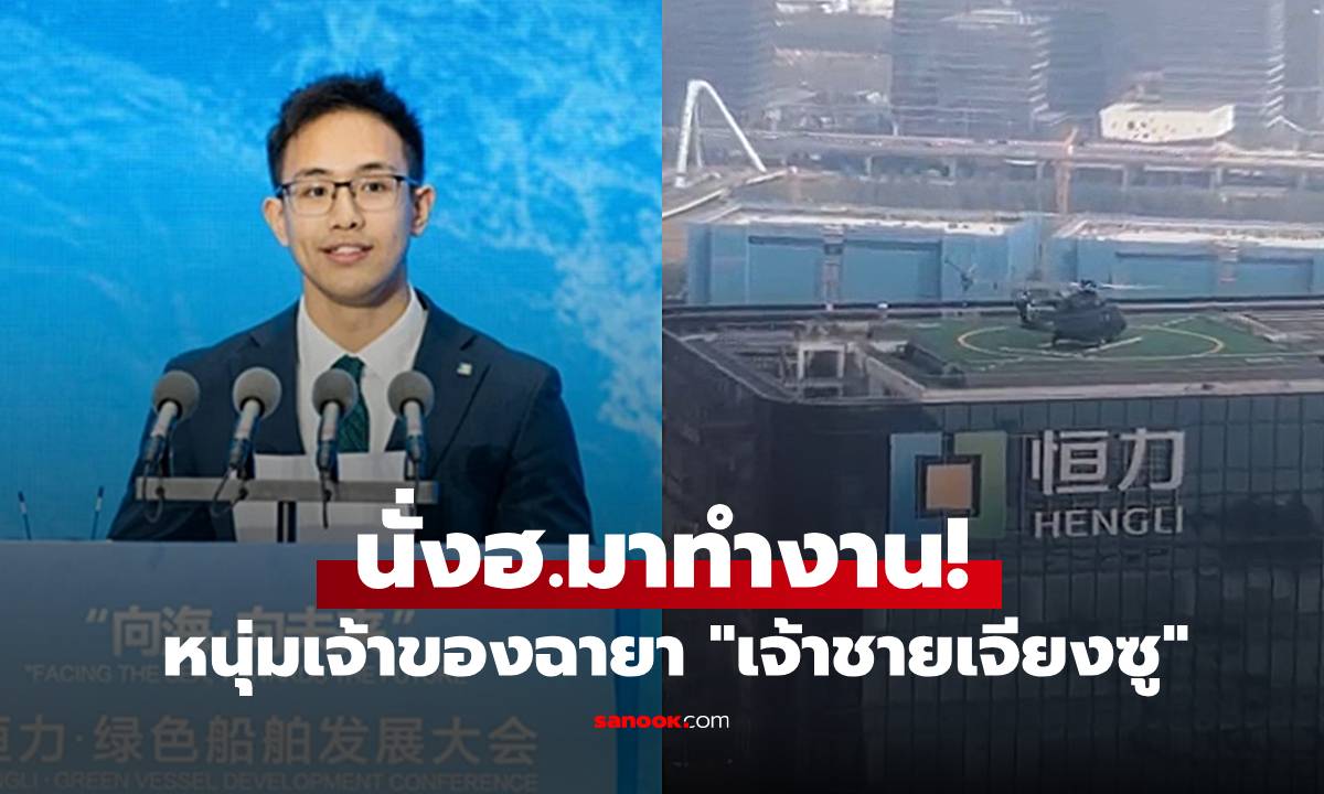 ชีวิตจริงไม่ใช่นิยาย เปิดโปรไฟล์หนุ่มนั่ง ฮ.มาทำงาน สมฉายา "เจ้าชายแห่งเจียงซู"