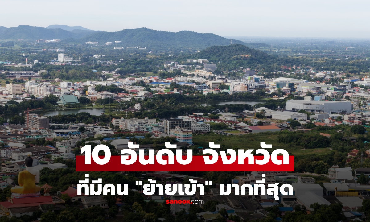 10 อันดับจังหวัด ที่คน “ย้ายทะเบียนบ้านเข้า” มากที่สุด สำรวจล่าสุดปี 2568 มีที่ไหนบ้าง