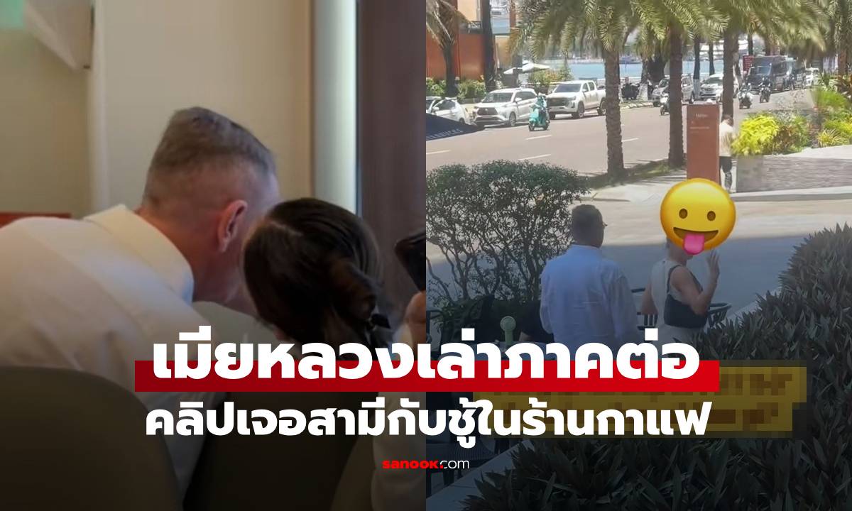 คลิปไวรัล 4 ล้านวิว! เมียเจอผัวควงชู้กลางร้านกาแฟ อึ้งมือที่สามโบกมือทักทาย