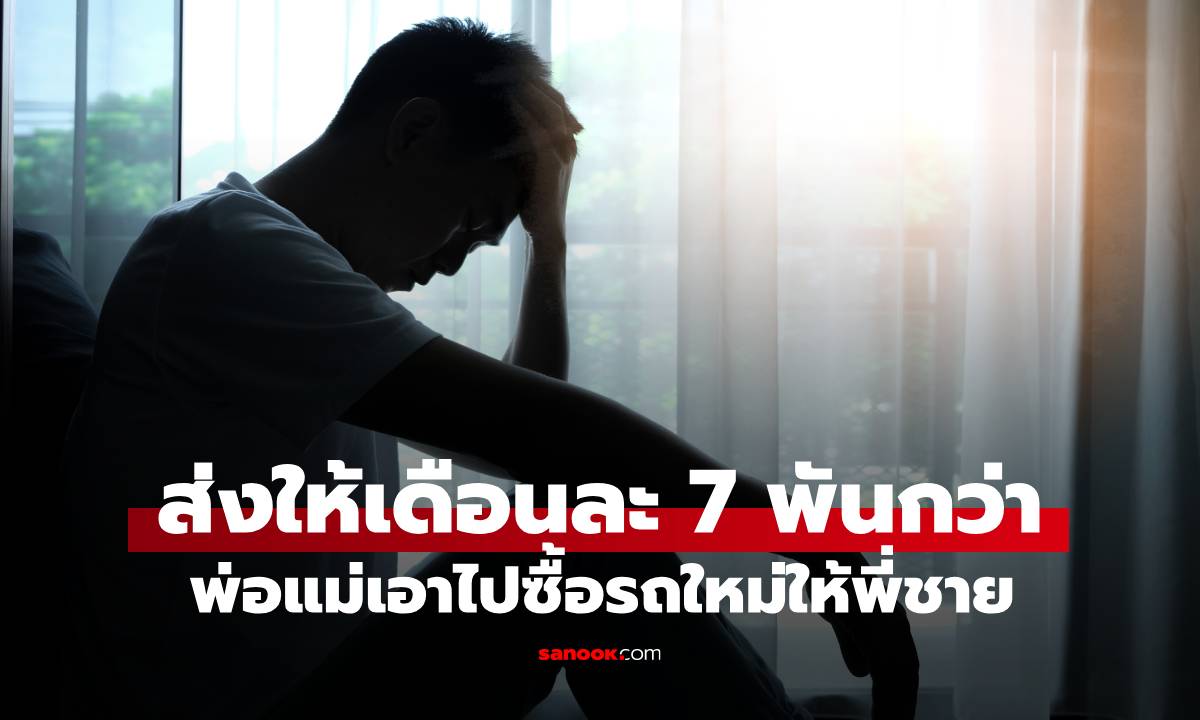 ลูกชายน้ำตาตก กัดฟันส่งเงินให้พ่อแม่เดือนละ 7 พันกว่า เพิ่งรู้เอาไปถอยรถให้พี่ชาย