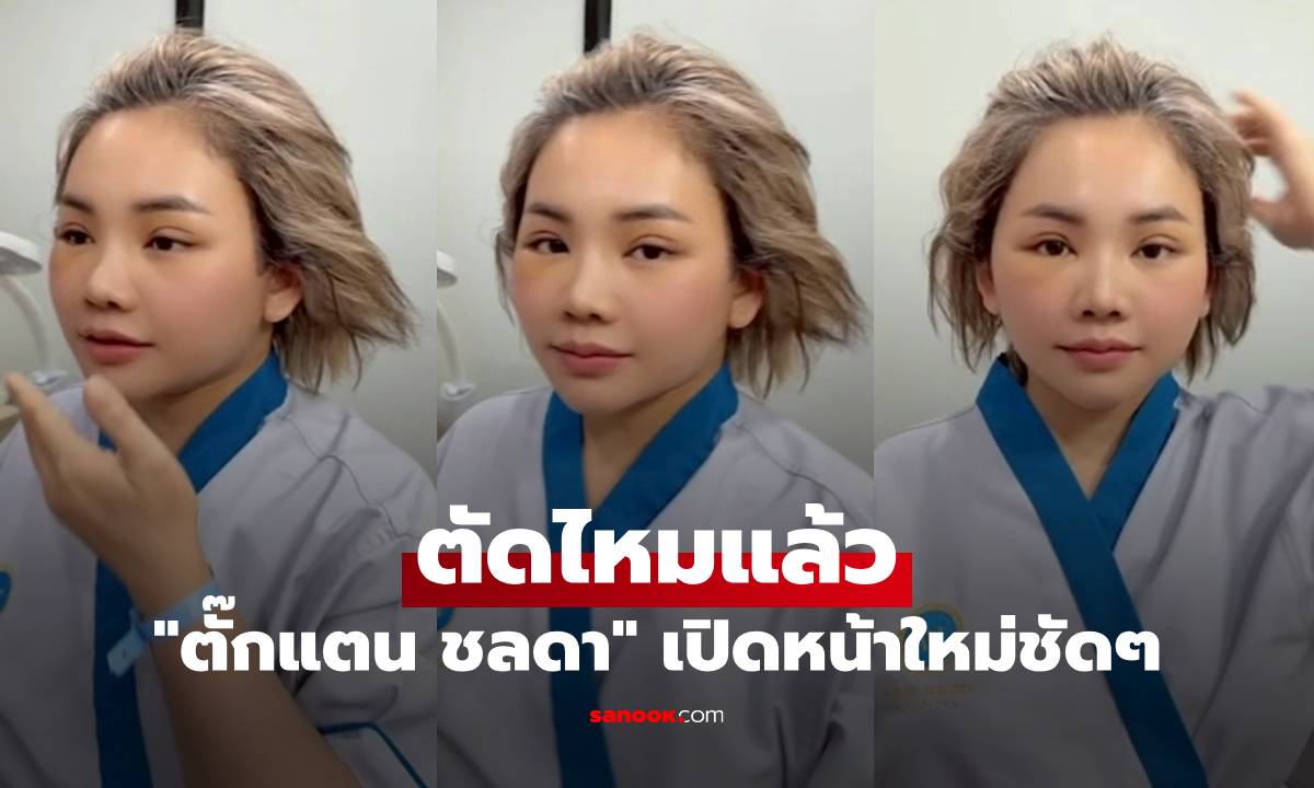 "ตั๊กแตน ชลดา" ตัดไหมแล้ว เปิดหน้าใหม่ชัดๆ ทำคอมเมนต์สนั่นเลย